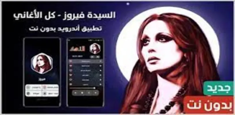 اغاني فيروز2021بدون نت|كل اغاني فيروز كاملة android App screenshot 2